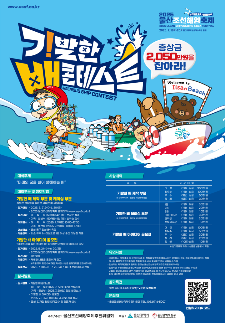 2025 울산조선해양축제 기발한 배 콘테스트&아이디어 공모전