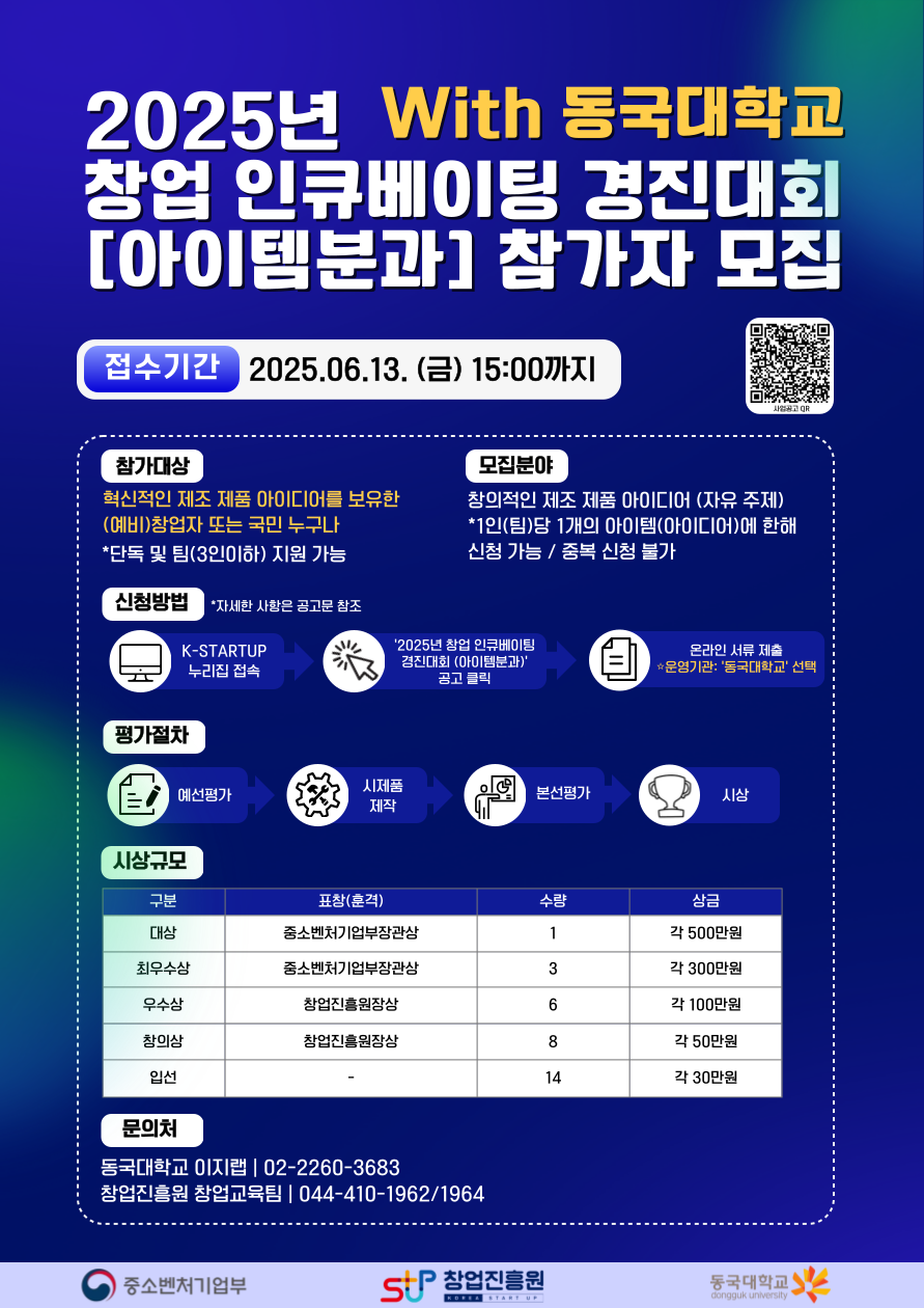 2025년 창업 인큐베이팅 경진대회 참가자 모집
