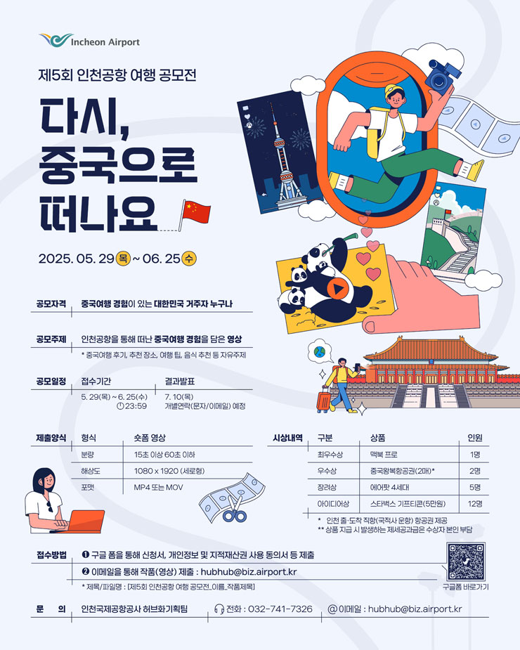 제5회 인천공항 여행 공모전