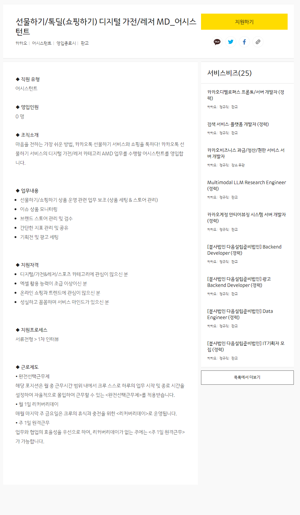 [카카오] 선물하기/톡딜(쇼핑하기) 디지털 가전/레저 MD_어시스턴트