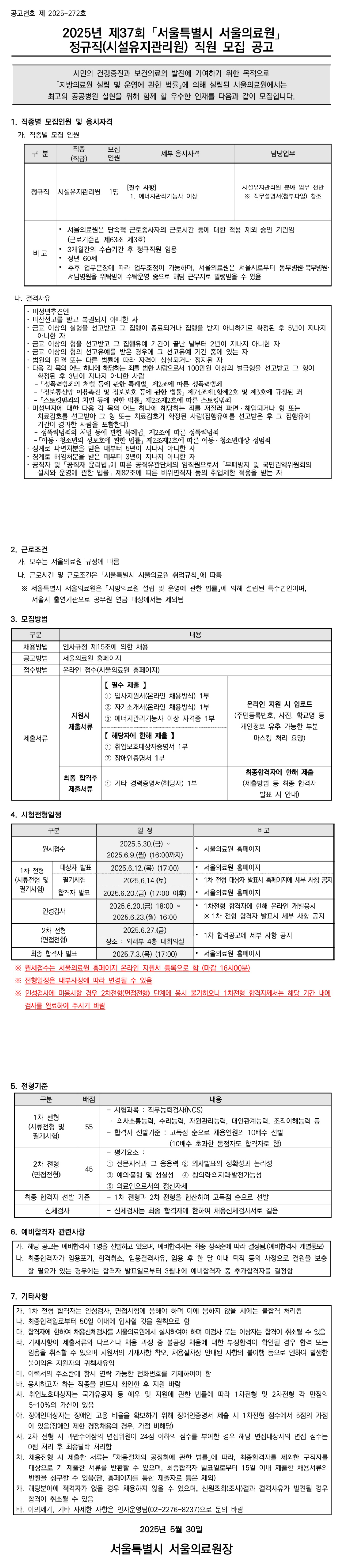 [서울특별시서울의료원] 2025년 제37회 정규직(시설유지관리원) 직원 채용