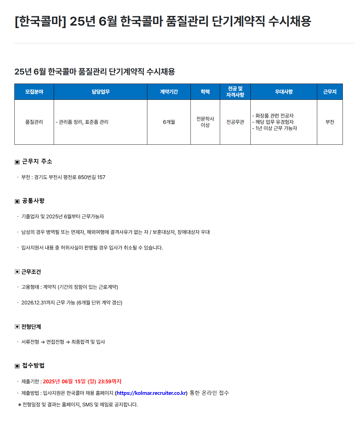 [한국콜마] 25년 6월 품질관리 단기계약직 수시채용