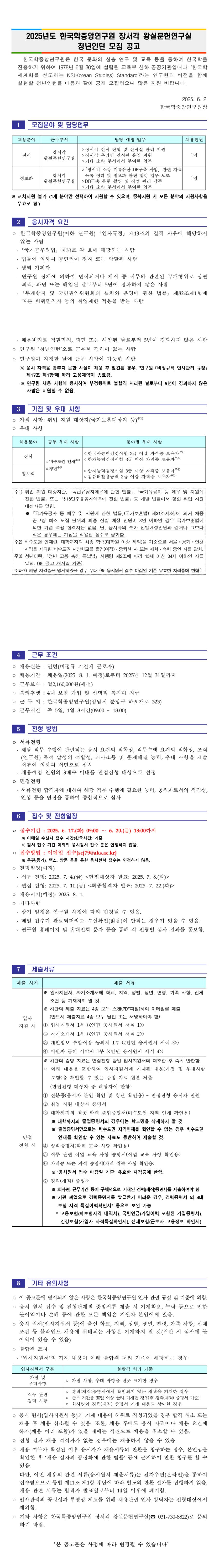 [한국학중앙연구원] 2025년도 장서각 왕실문헌연구실 청년인턴 공개 채용