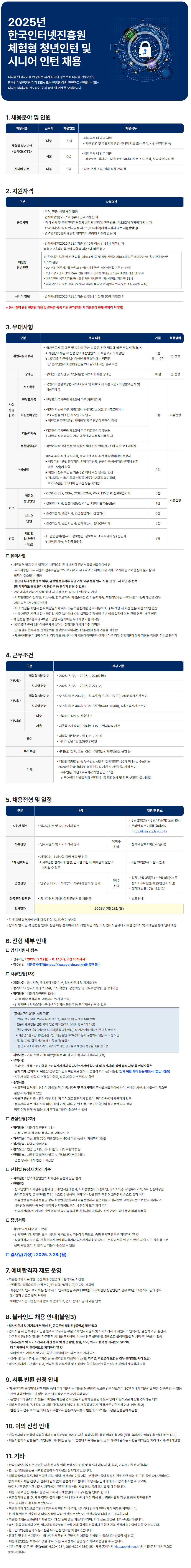 [한국인터넷진흥원] 2025년 체험형 청년인턴 및 시니어 인턴 채용