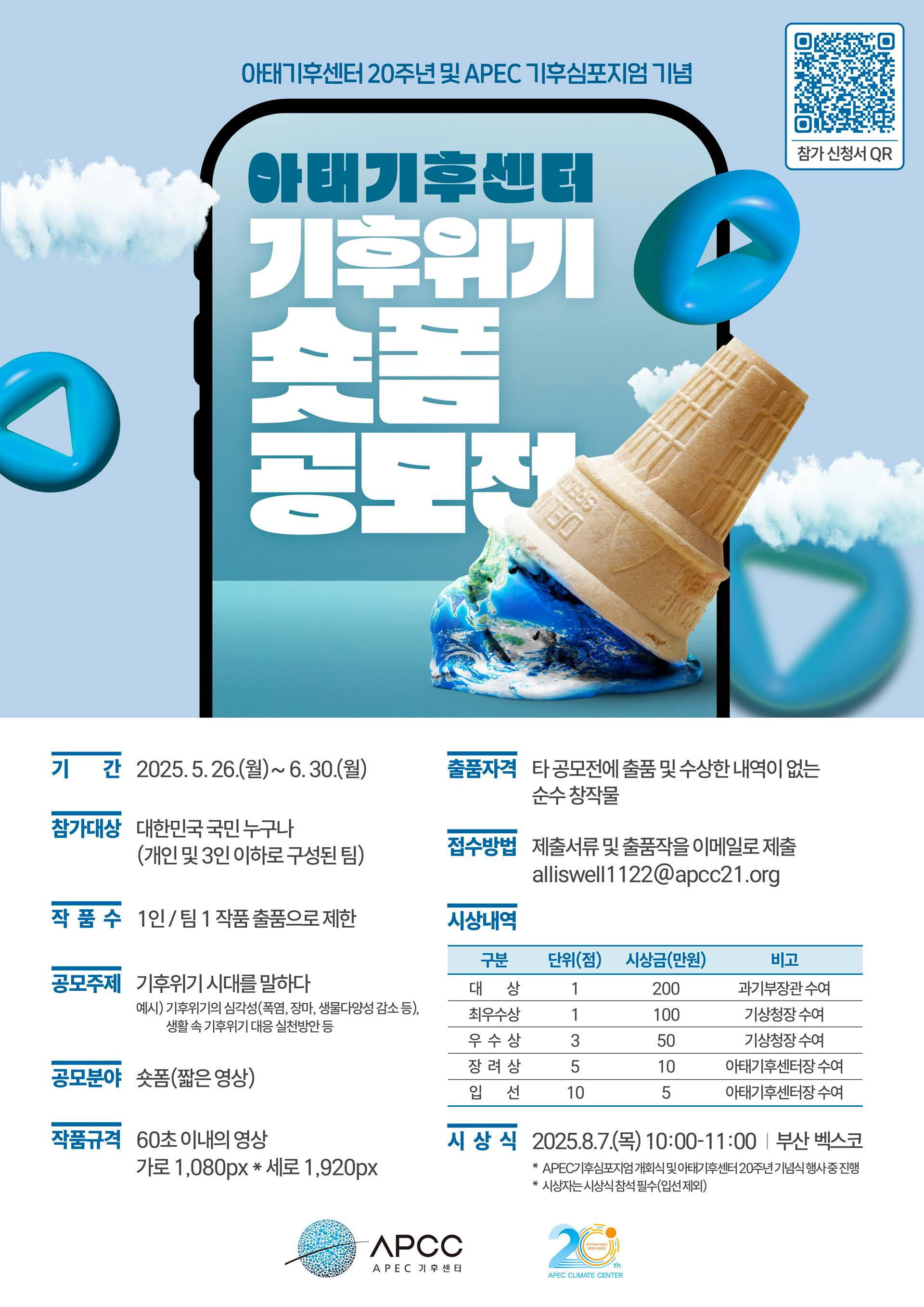 2025년 아태기후센터 기후위기 숏폼 공모전