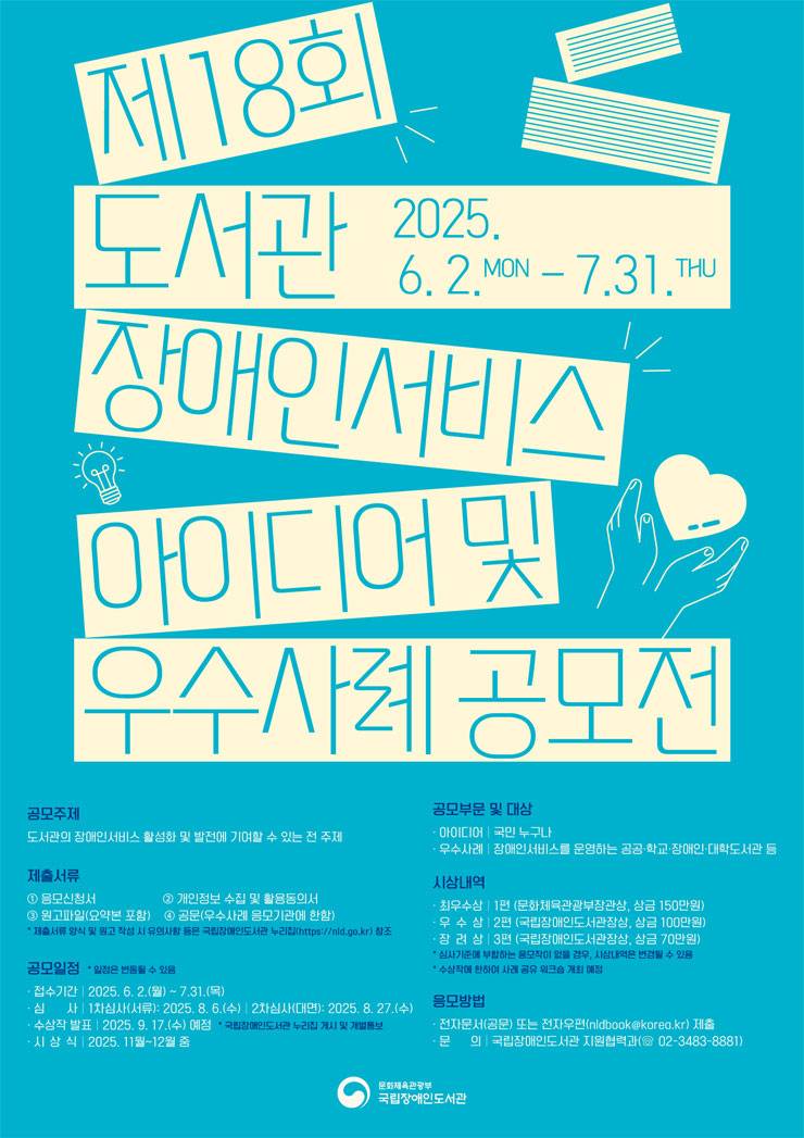 제18회 도서관 장애인서비스 아이디어 및 우수사례 공모전