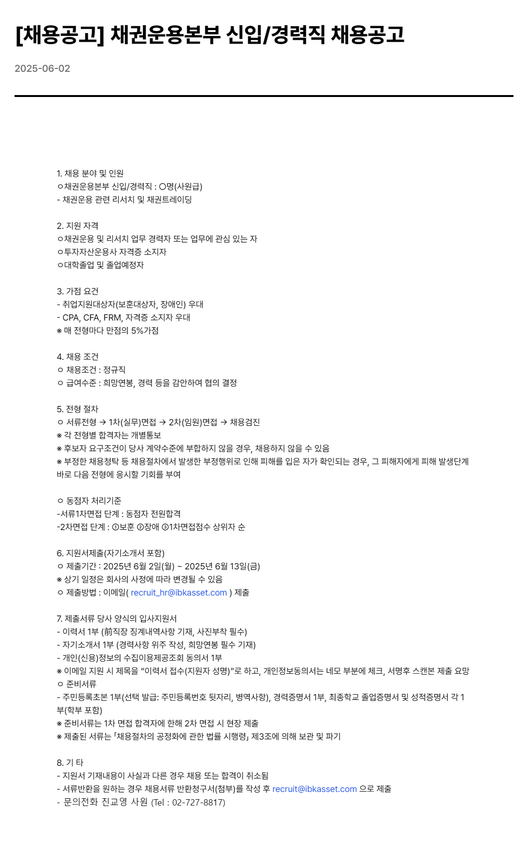 [IBK자산운용] 채권운용본부 신입/경력직 채용공고