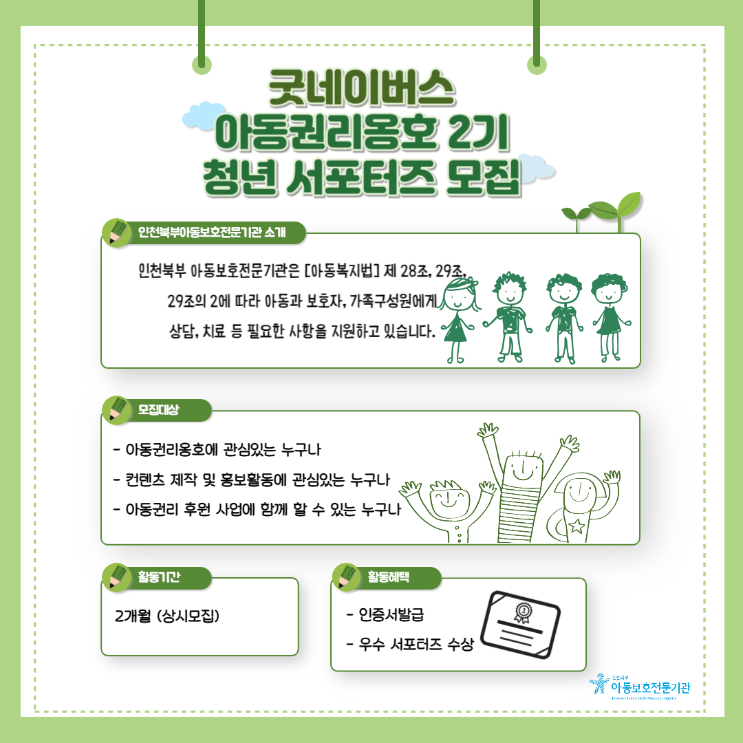 굿네이버스 아동권리 옹호 2기 청년 서포터즈 모집