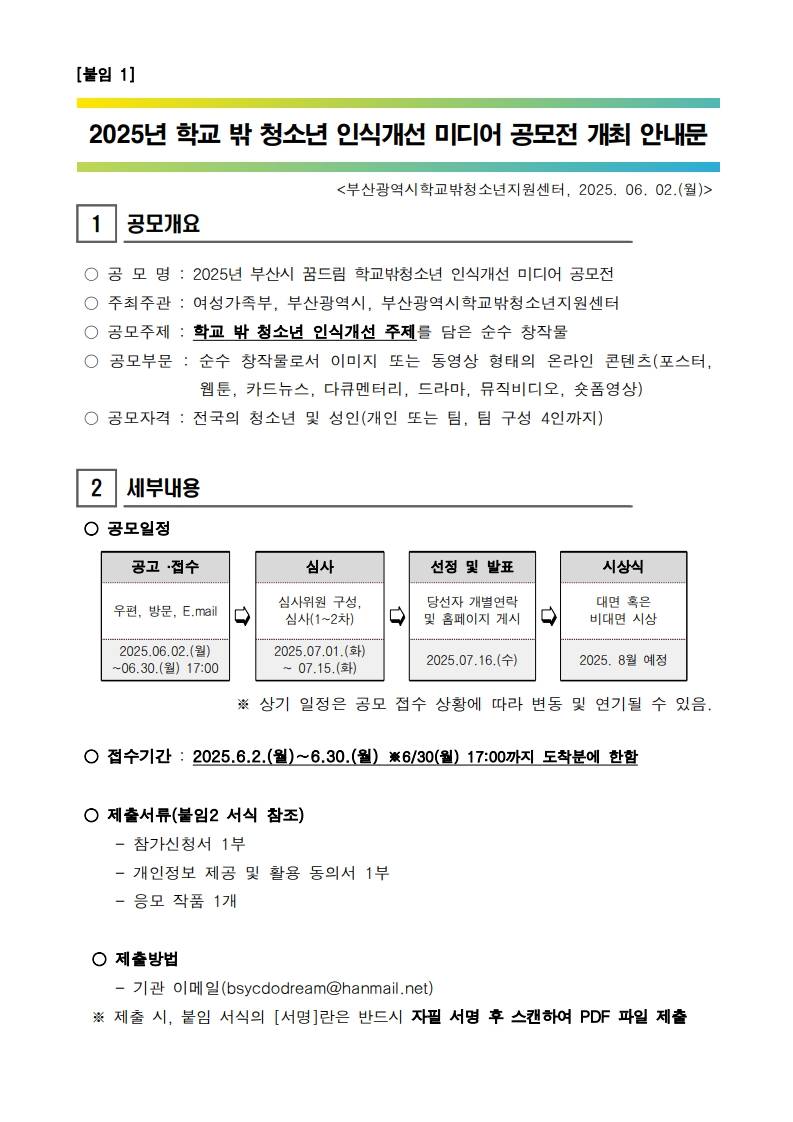 2025년 학교 밖 청소년 인식개선 미디어 공모전