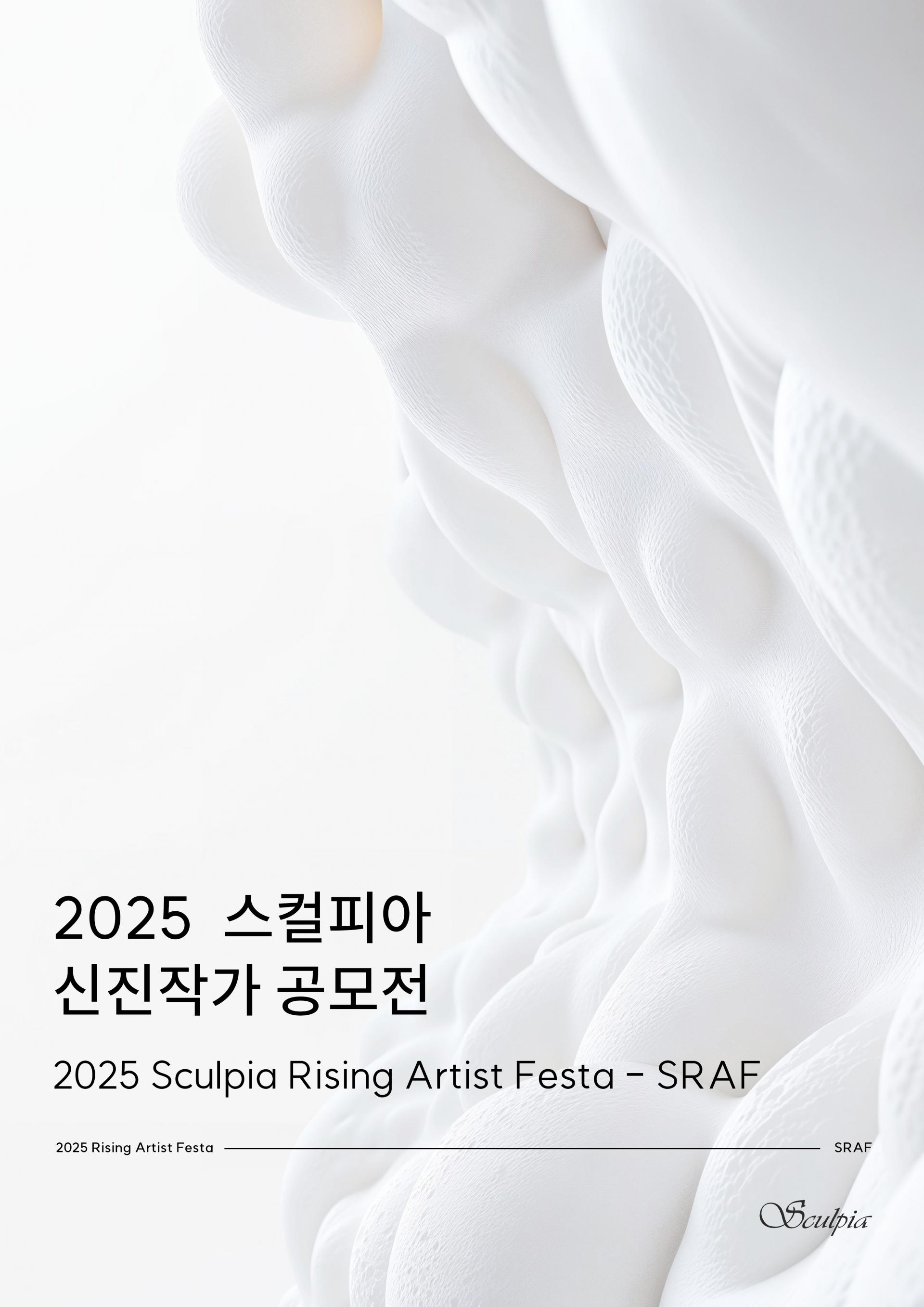 2025 스컬피아 신진작가 공모전 (2025 Sculpia Rising Artist Festa - SRAF)