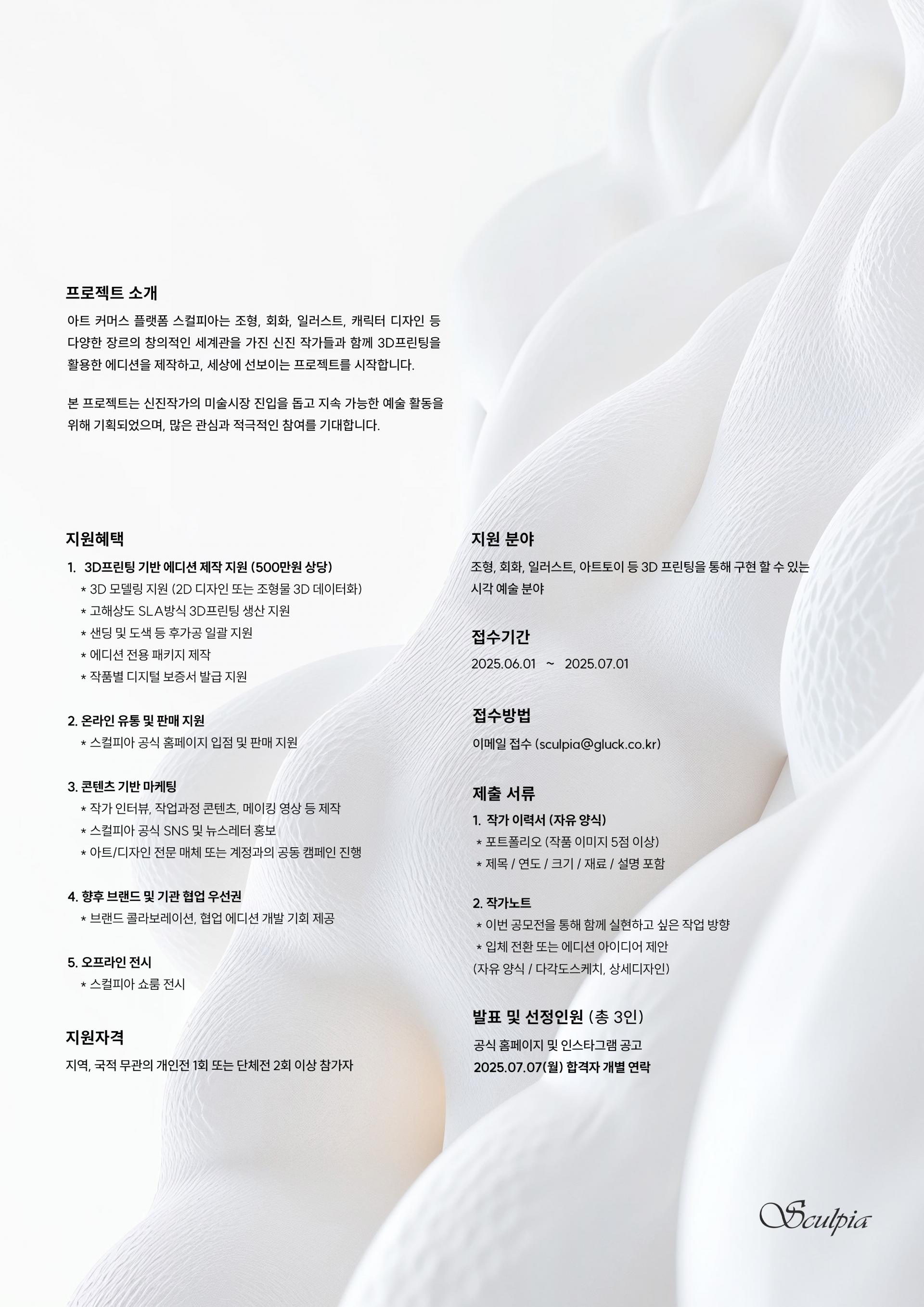 2025 스컬피아 신진작가 공모전 (2025 Sculpia Rising Artist Festa - SRAF)