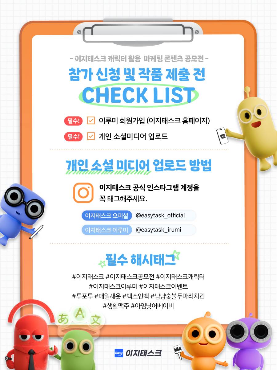 이지태스크 캐릭터 활용 마케팅 컨텐츠 공모전