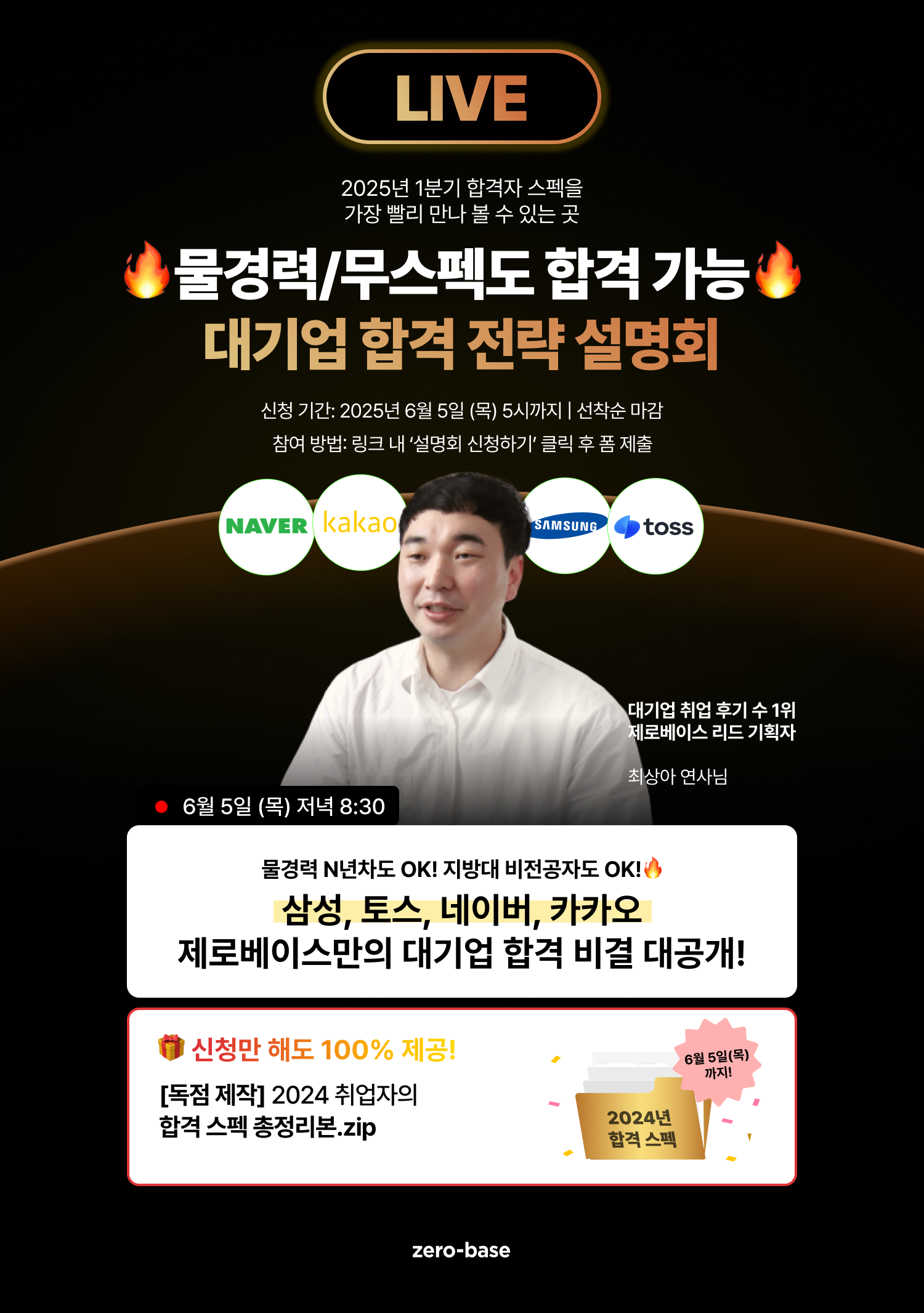 [무료] 2025 하반기 대기업 합격을 위한 취업 전략 설명회