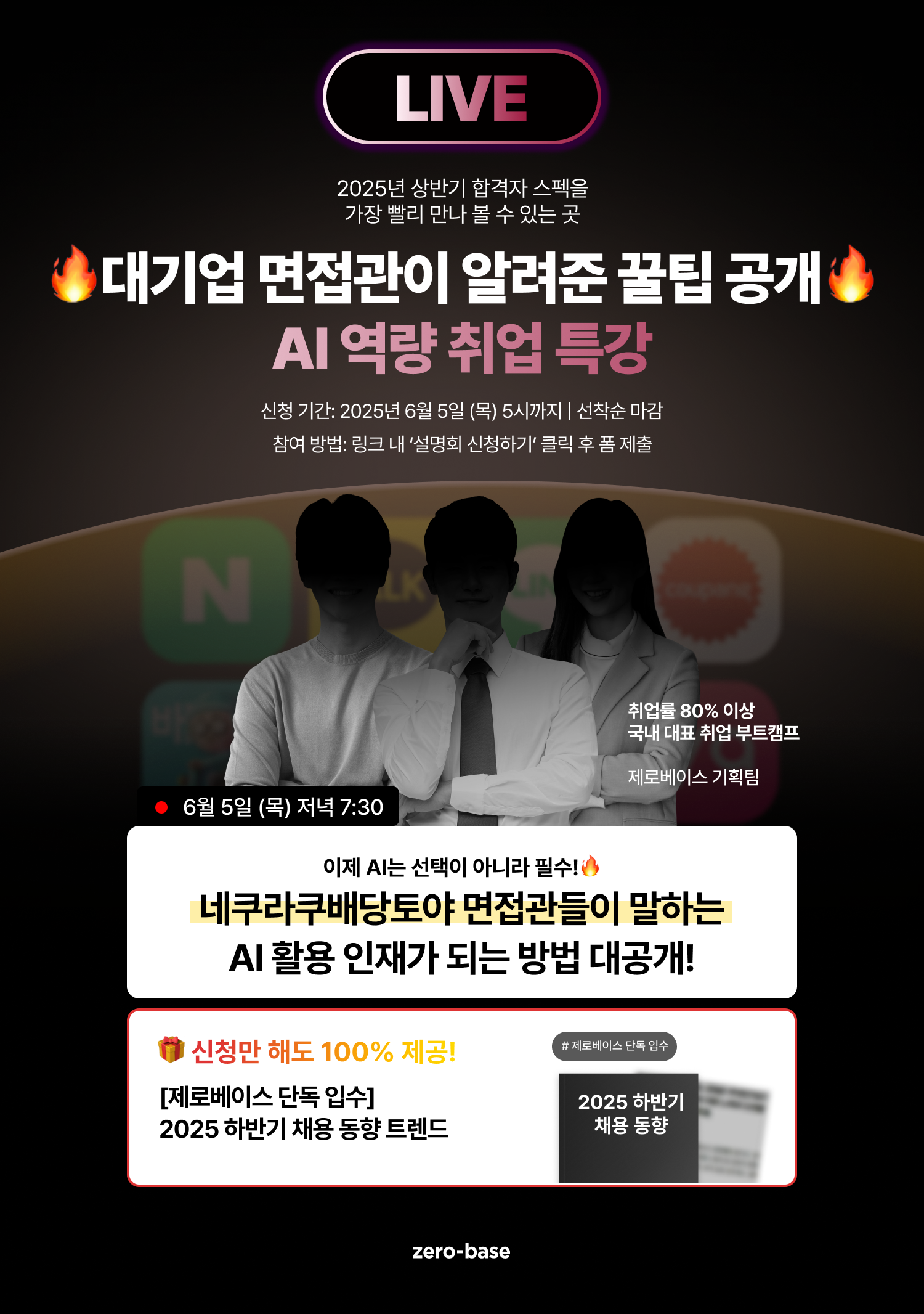 [무료] 2025 취업을 위한 필수 "AI 활용 능력" 무료 특강