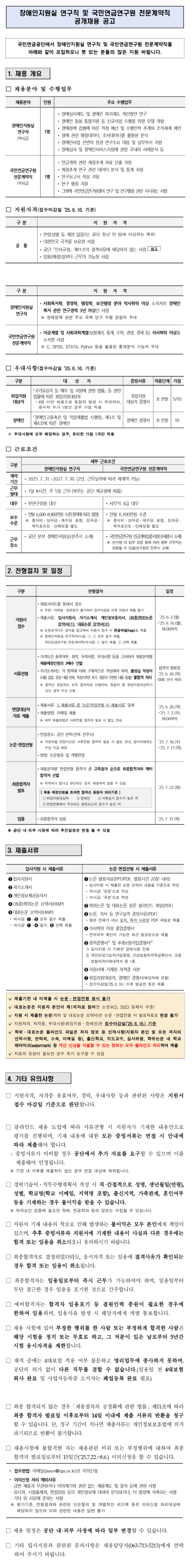[국민연금공단] 장애인지원실 연구직 및 국민연금연구원 전문계약직 공개채용