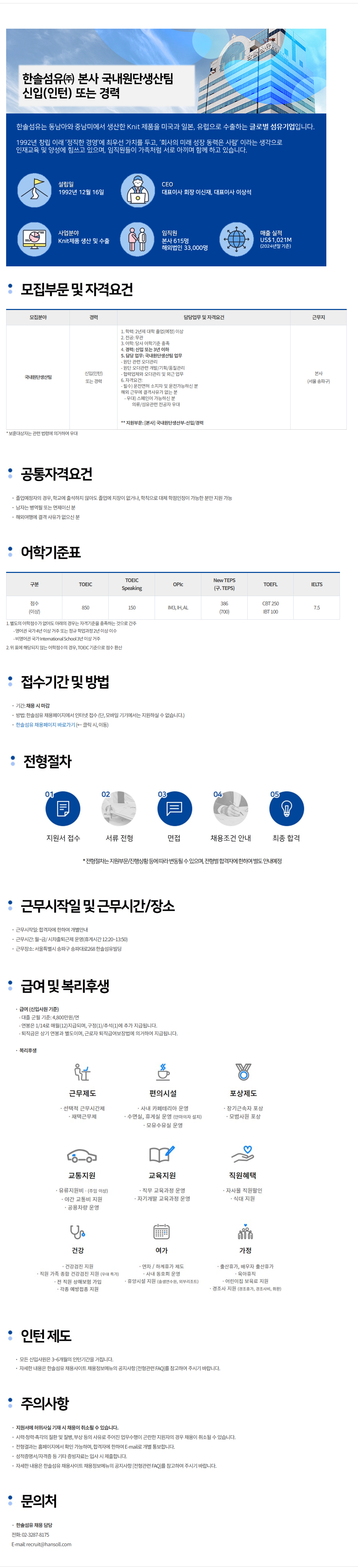 [한솔섬유] 국내원단생산팀 신입(인턴) 또는 경력