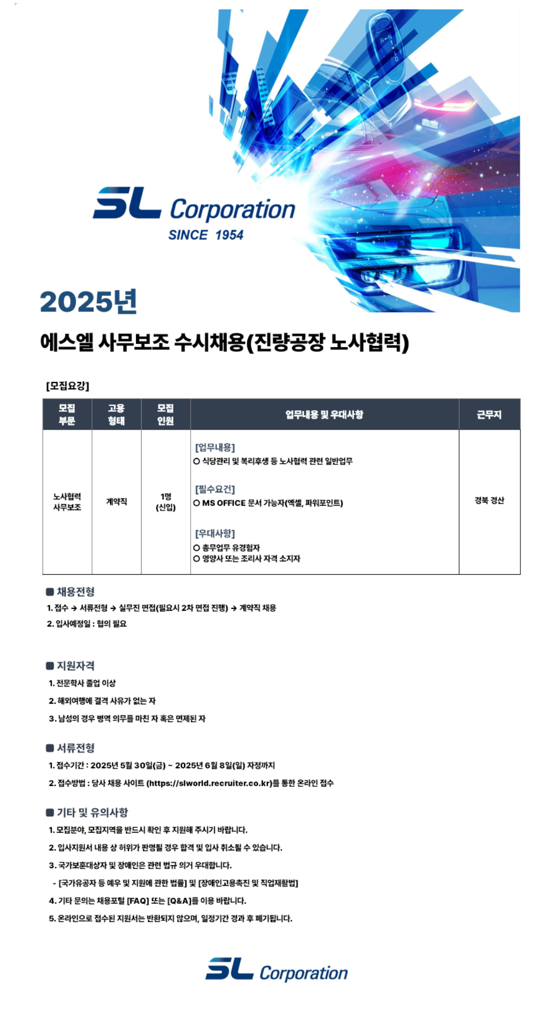 [에스엘] 2025년 사무보조 수시채용(진량공장 노사협력)