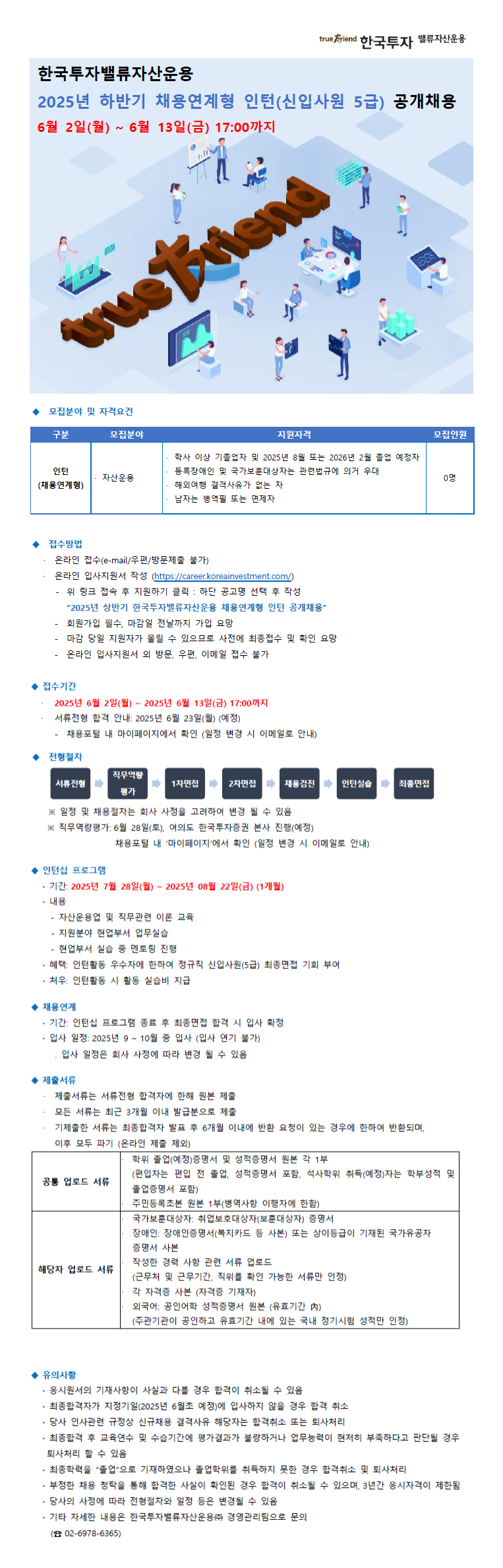 [한국투자밸류자산운용] 2025 하반기 채용연계형 인턴(신입사원 5급) 공개채용