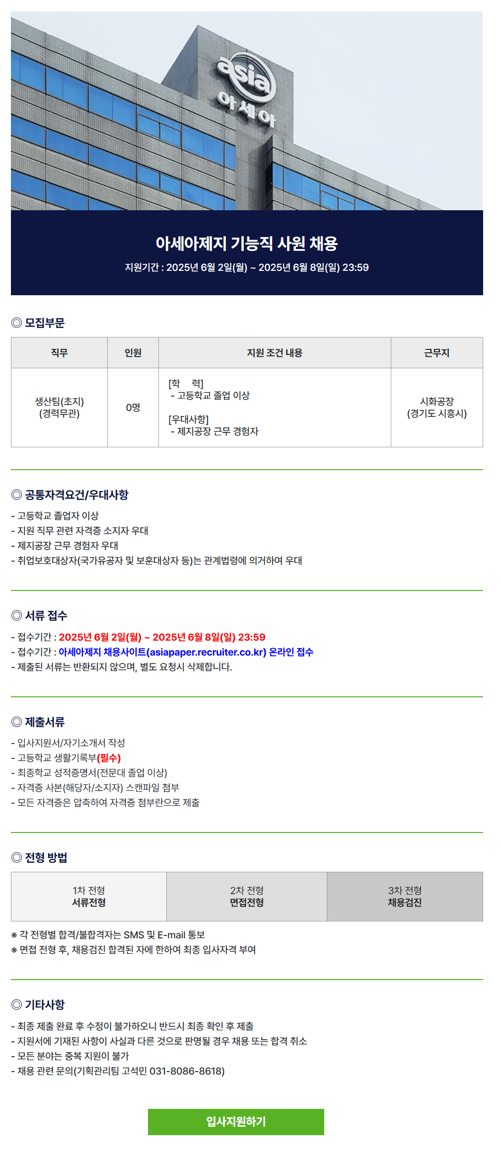 [아세아제지] 기능직 사원 채용 (~06/08)