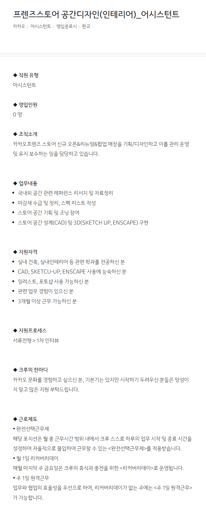 [카카오] 프렌즈스토어 공간디자인(인테리어)_어시스턴트 채용