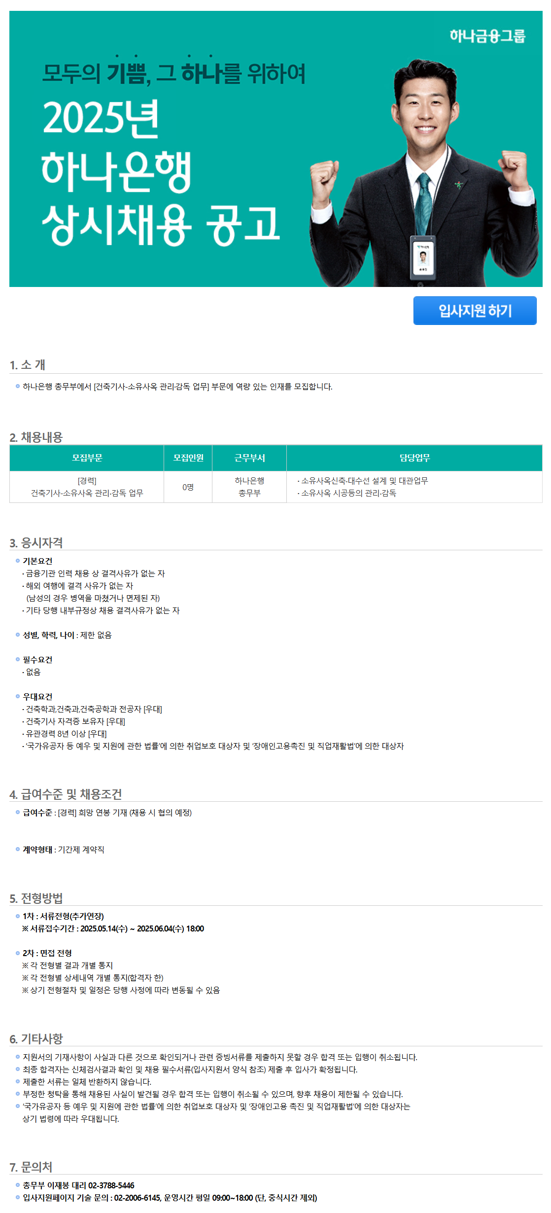 [하나은행] 총무부(건축기사-소유사옥 관리 감독 업무) 채용