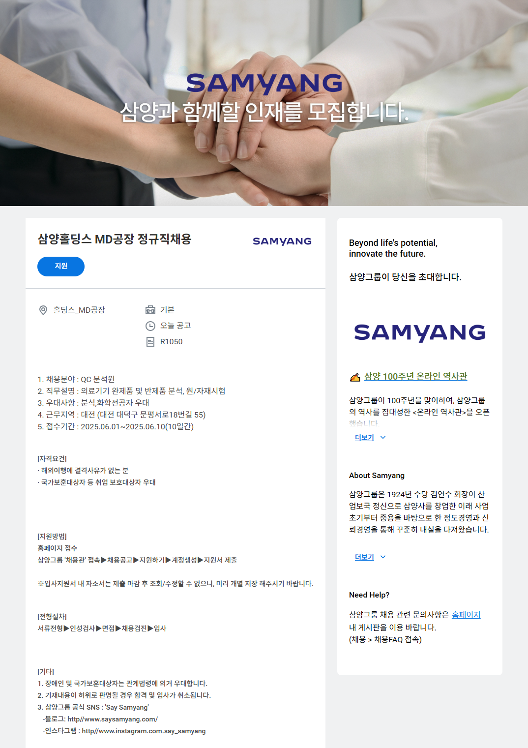 [삼양홀딩스] MD공장 정규직채용