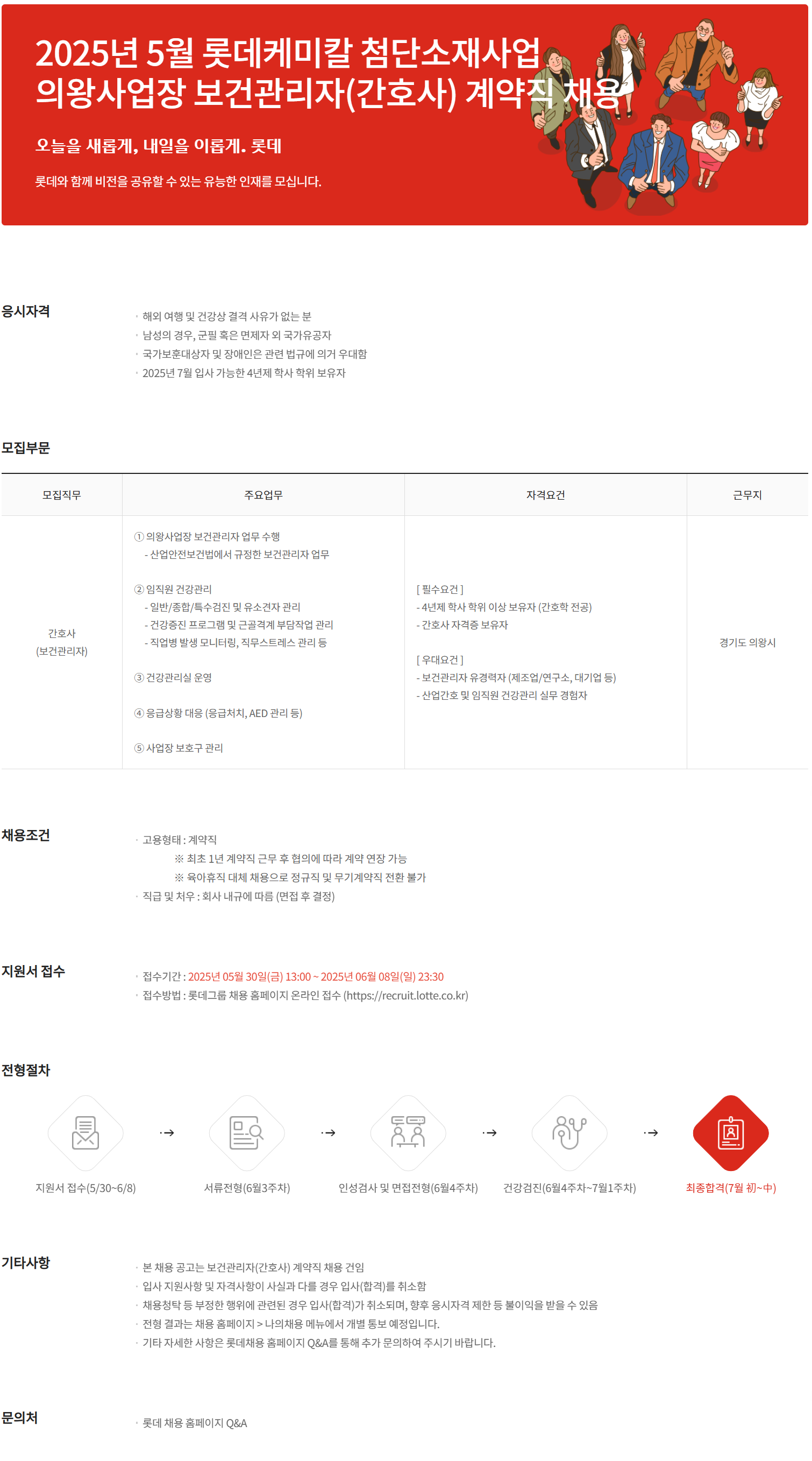 [롯데케미칼] 2025년 5월 첨단소재사업 의왕사업장 보건관리자(간호사) 계약직 채용