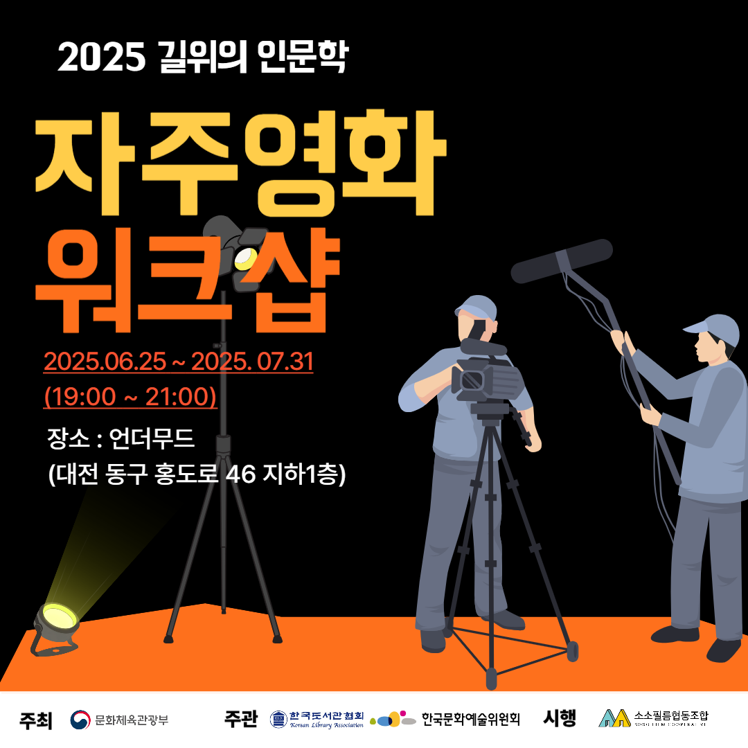 영화 제작 지원 프로그램 <자주영화 워크샵> 모집 (2025 길위의 인문학)