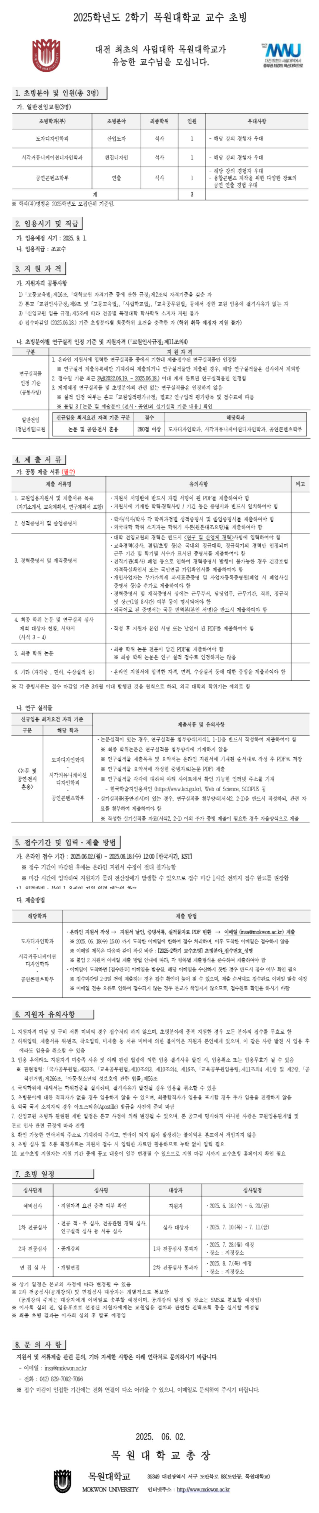 [목원대학교] 2025학년도 2학기 목원대학교 교수초빙 공고