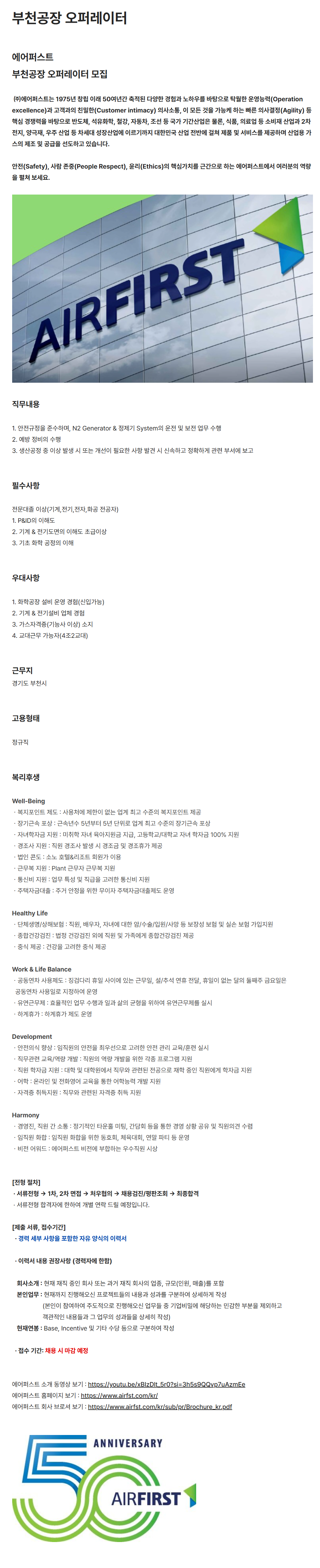 [에어퍼스트] 부천공장 오퍼레이터 채용