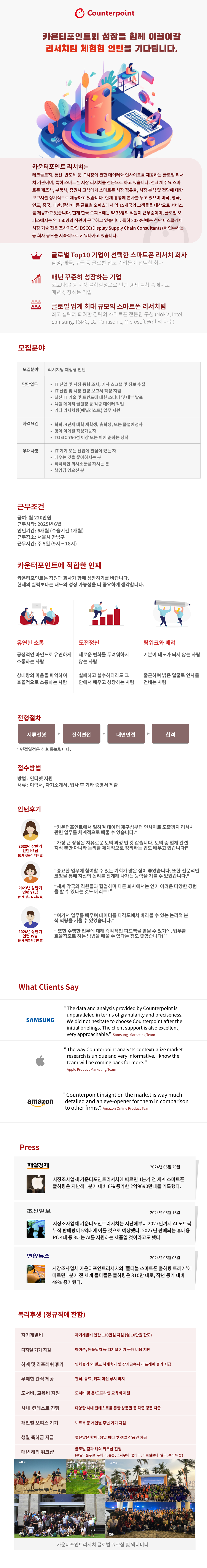 [카운터포인트리서치] 리서치팀 체험형 인턴