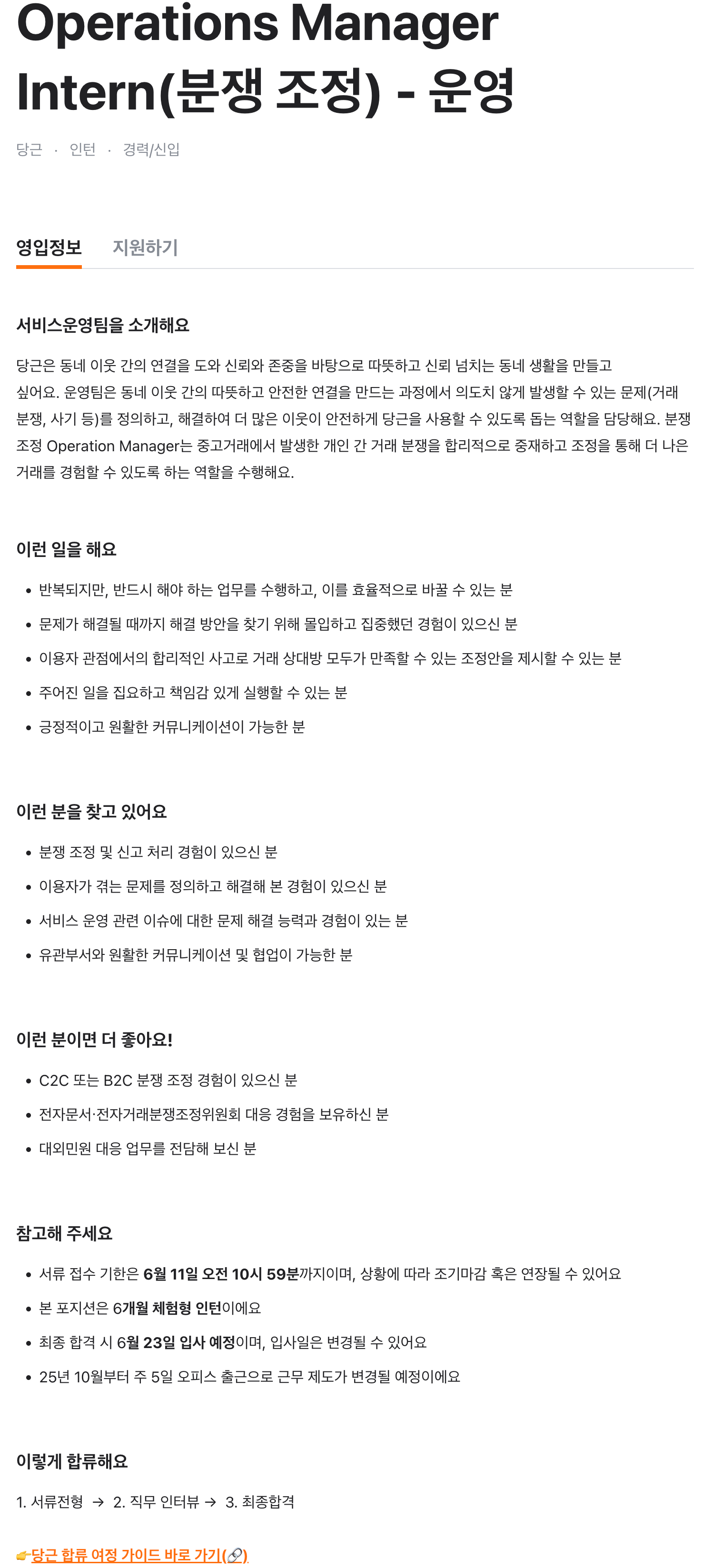 Operations Manager Intern(분쟁 조정) - 운영