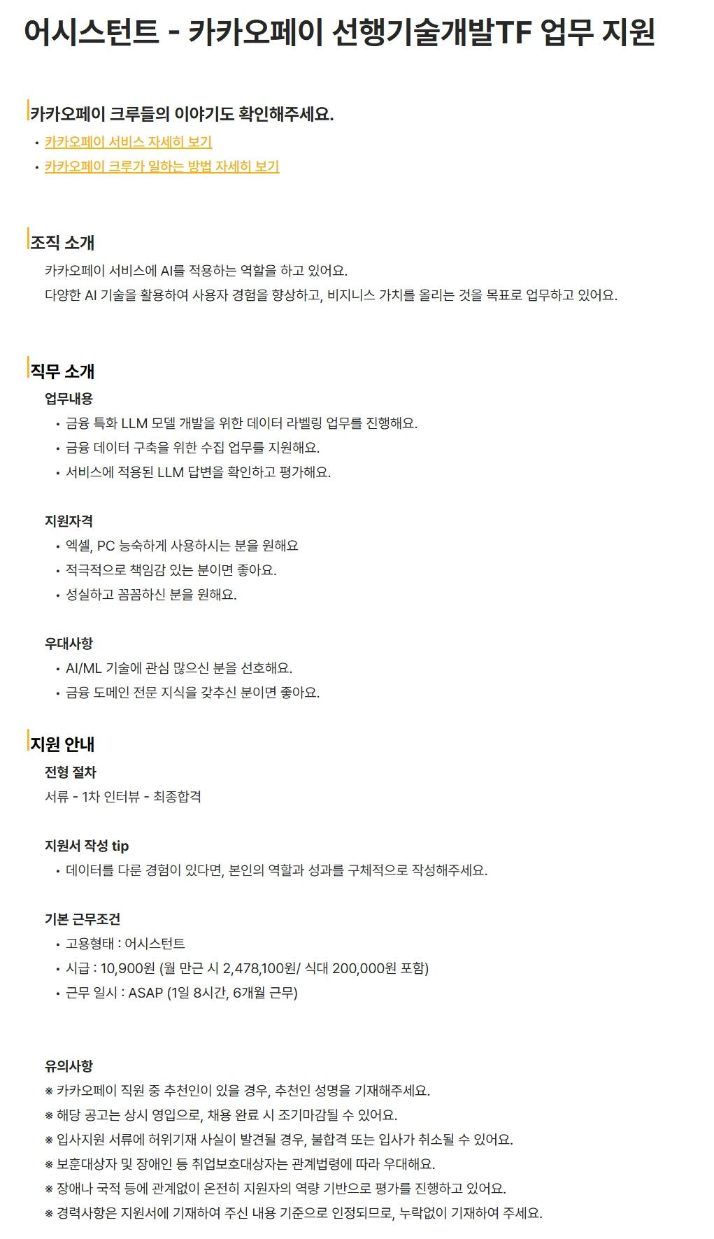 [카카오페이] 어시스턴트 - 카카오페이 선행기술개발TF 업무 지원