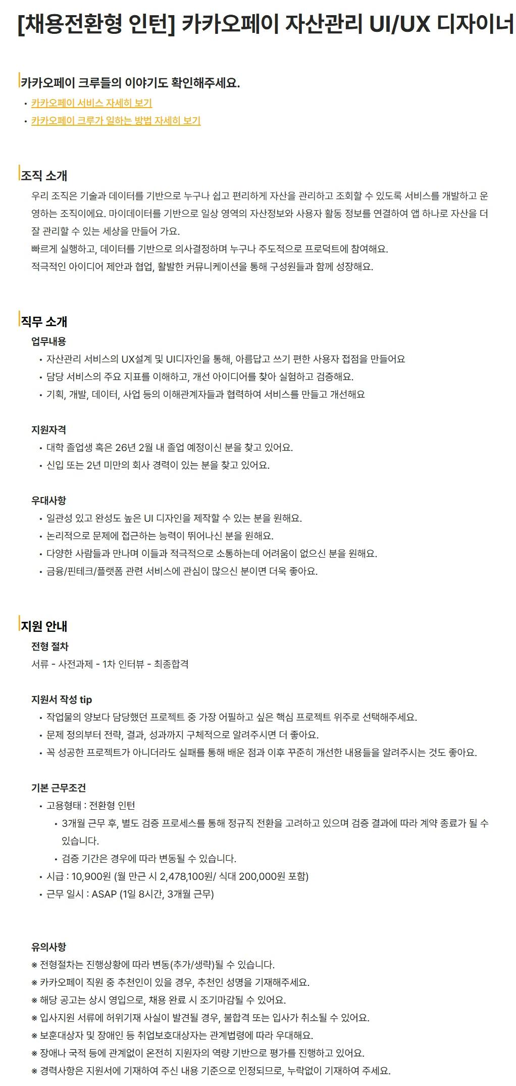 [카카오페이] [채용전환형 인턴] 자산관리 UI/UX 디자이너