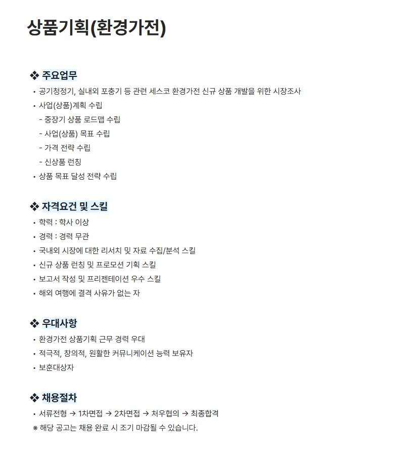 [세스코] 상품기획(환경가전)