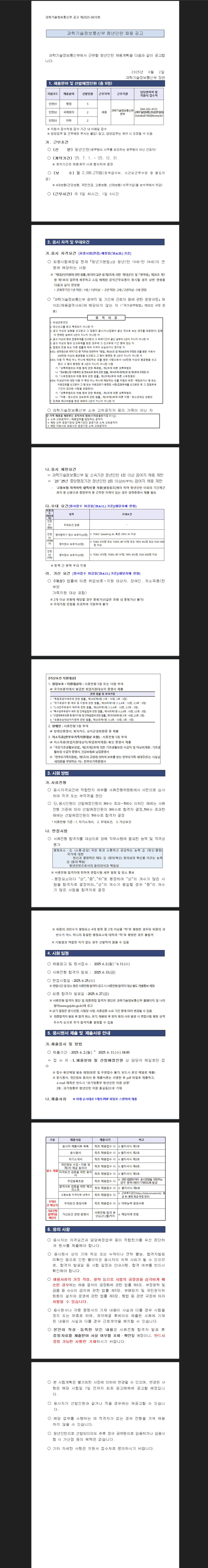 [과학기술정보통신부] 청년인턴 채용 공고