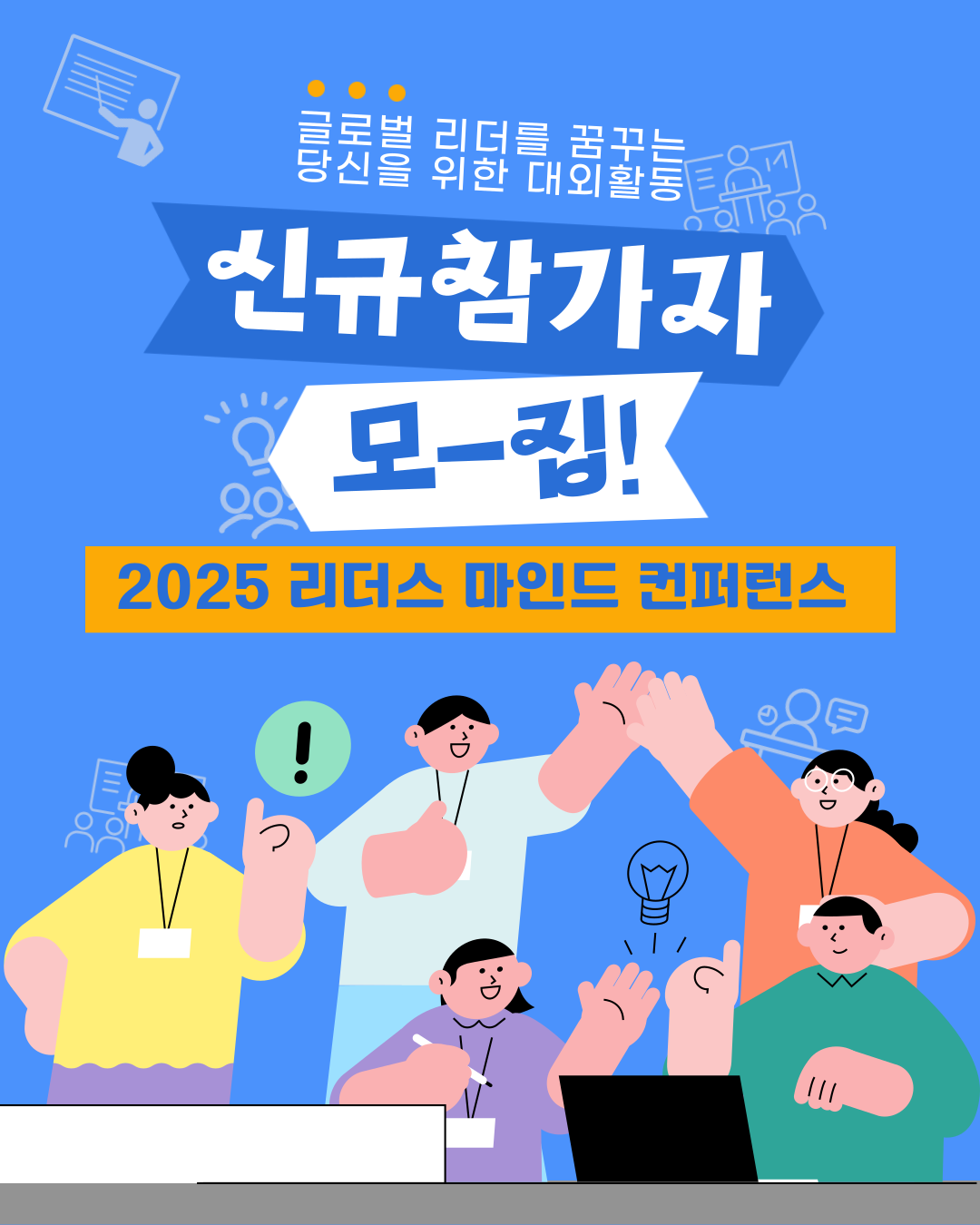 [유니브리더스] 2025 리더스 마인드 컨퍼런스 대외활동 추가 모집!