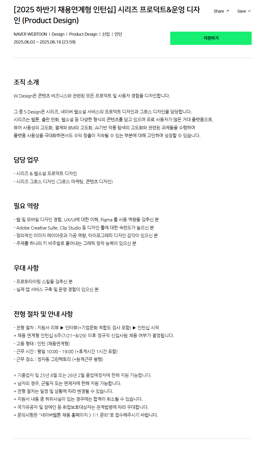 [네이버웹툰] 2025 하반기 채용연계형 인턴십 - 시리즈 프로덕트&운영 디자인 (Product Design)