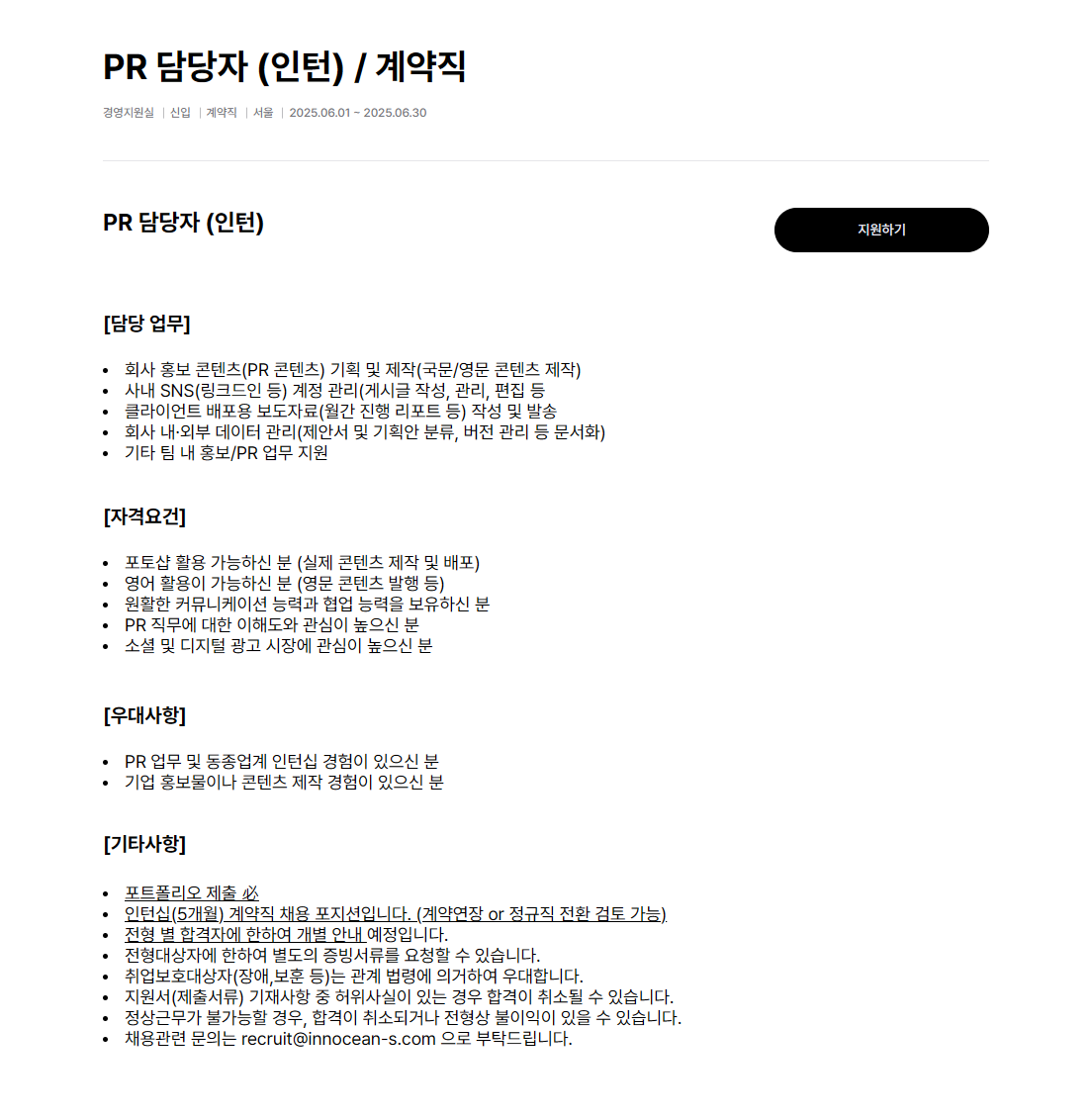 [이노션에스] PR 담당자 (인턴)