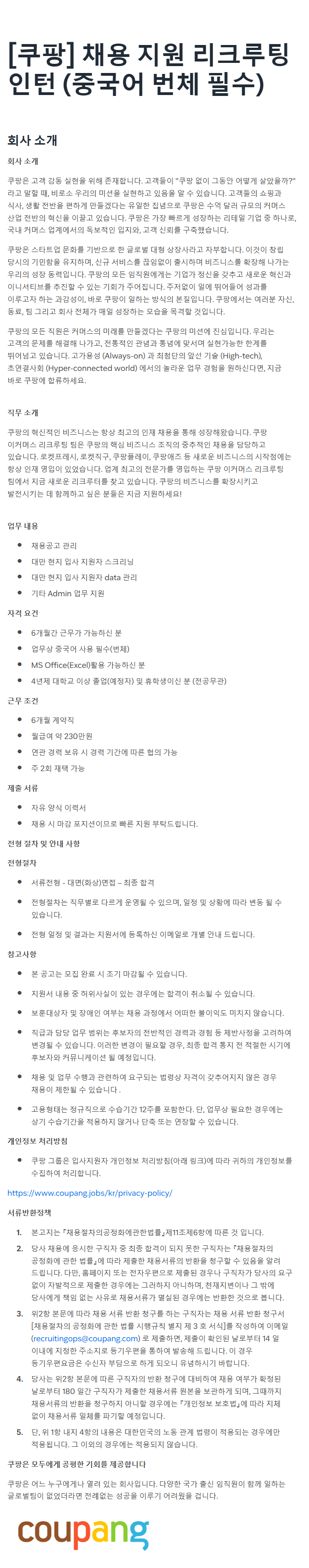 [쿠팡] 채용 지원 리크루팅 인턴 (중국어 번체 필수)