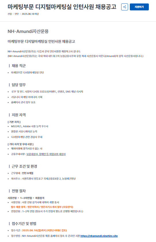 [NH아문디자산운용] 마케팅부문 디지털마케팅실 인턴사원 채용공고