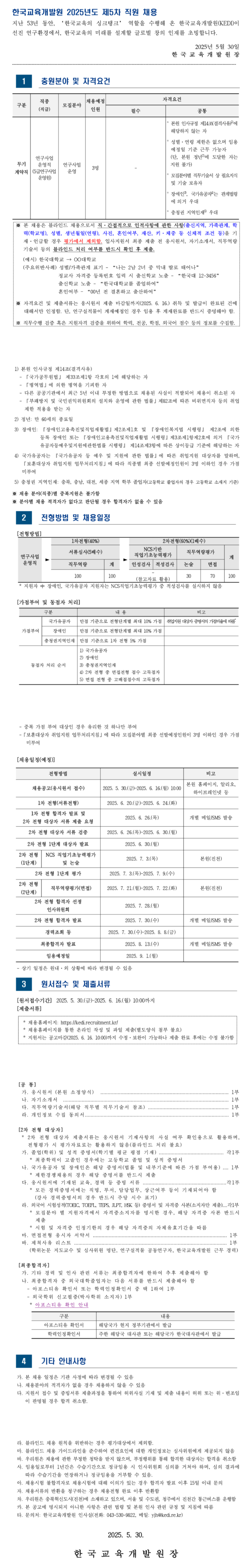 [한국교육개발원] 2025년도 제5차 직원 (연구사업운영직) 채용
