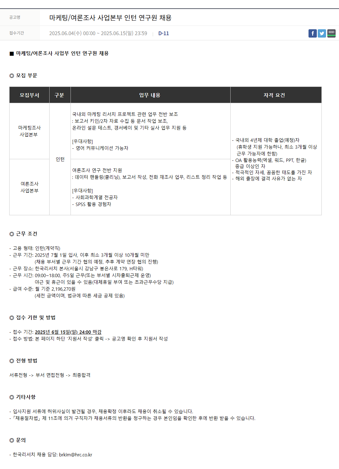 [한국리서치] 마케팅/여론조사 사업본부 인턴 연구원 채용