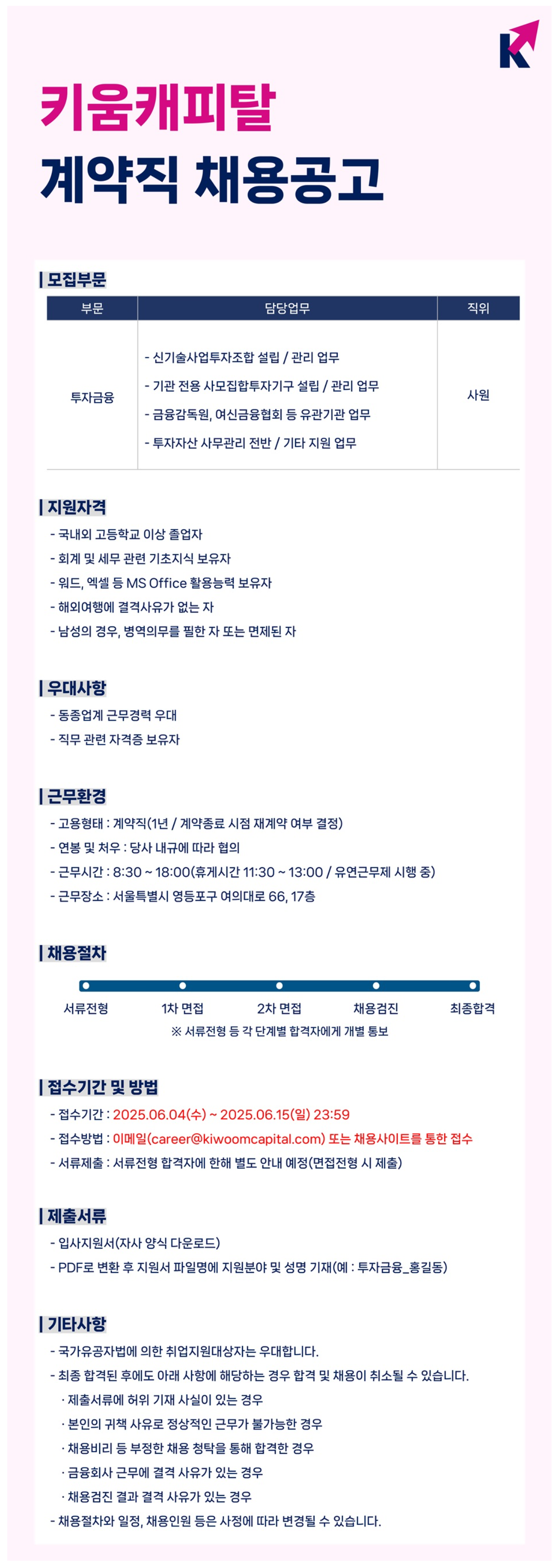 [키움캐피탈] 투자금융부문 계약직 채용