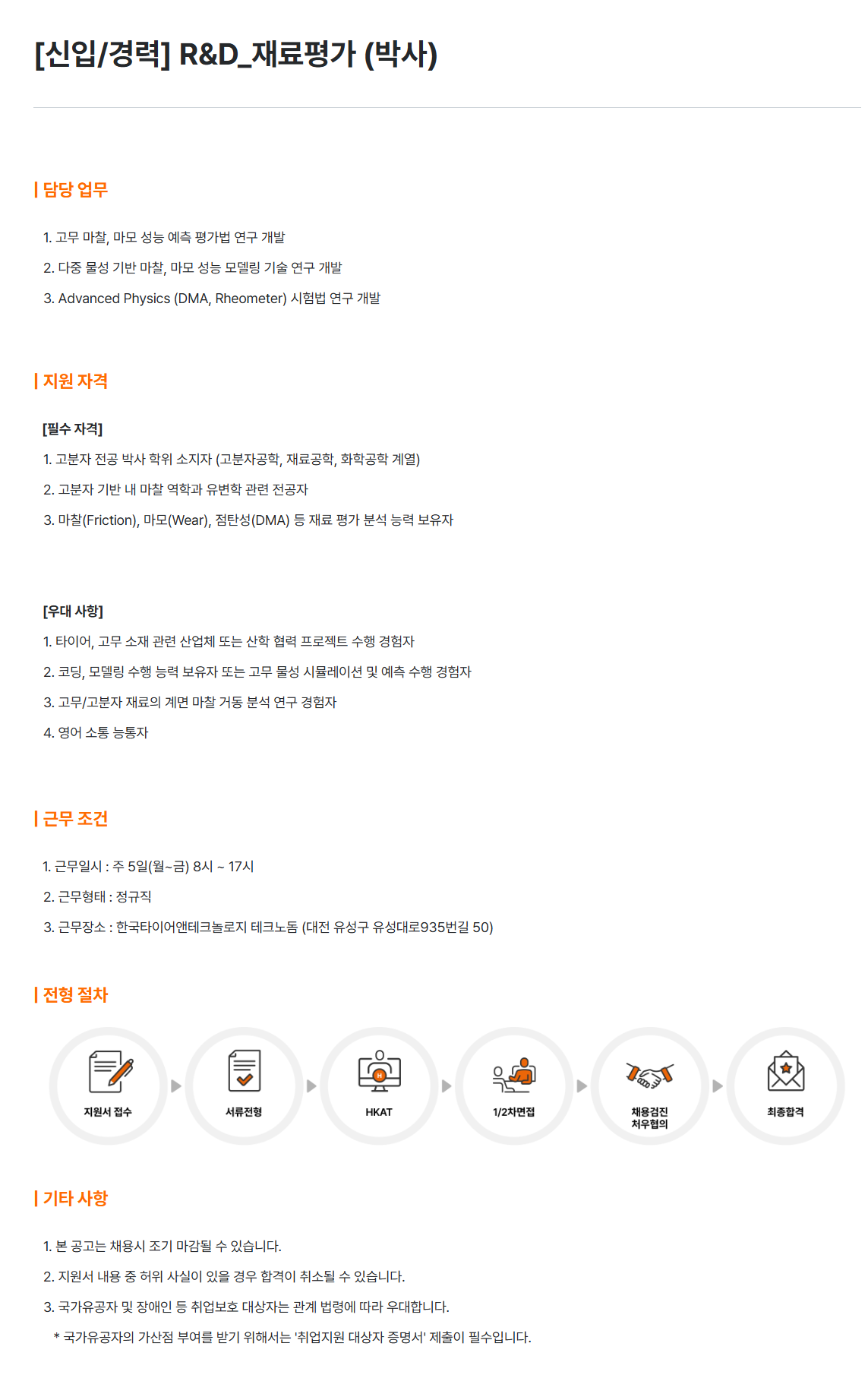 [한국타이어앤테크놀로지] [신입/경력] R&D_재료평가 (박사) 채용