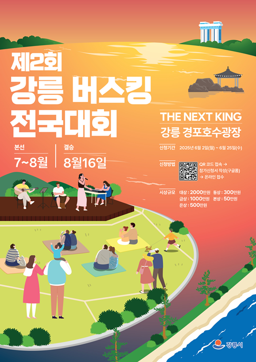 제2회 강릉버스킹 전국대회