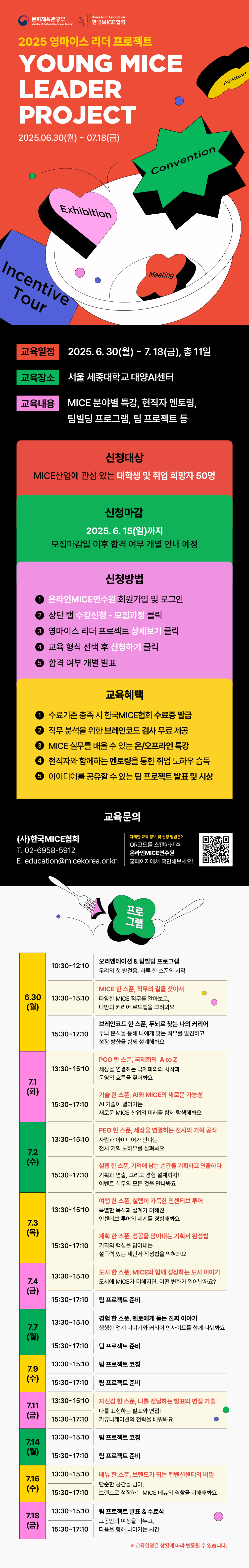 [한국MICE협회] 2025 영마이스 리더 프로젝트 교육생 모집(~6/15(일))