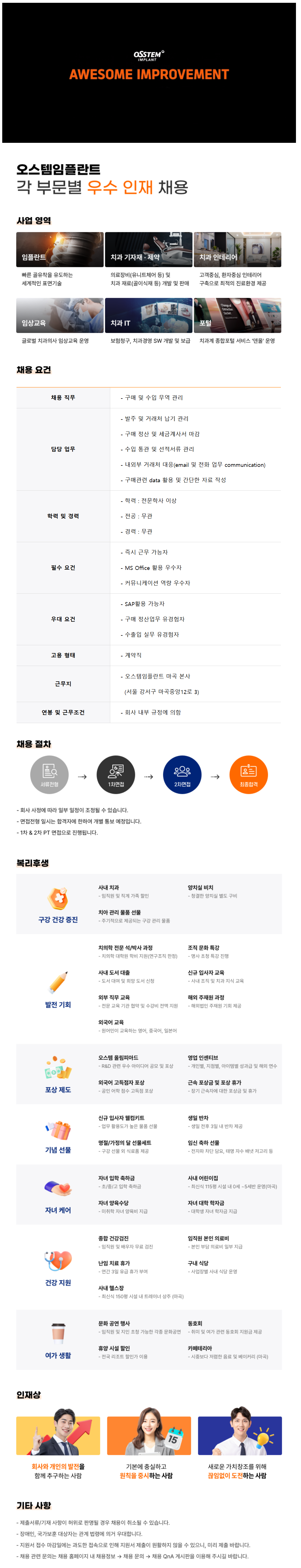 [오스템임플란트] [경영지원] 구매 및 수입 무역 관리 (신입/경력) 채용