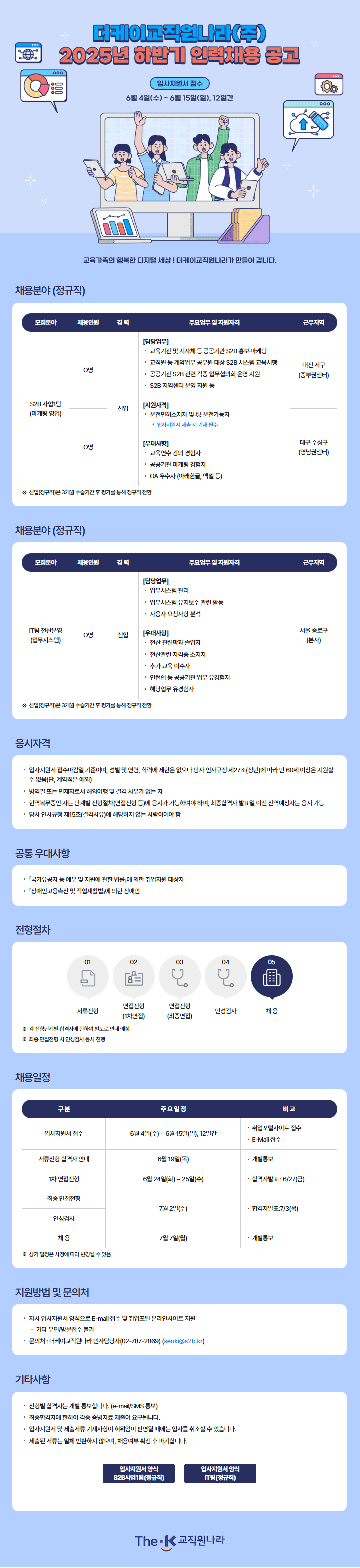 [더케이교직원나라] 2025년 하반기 인력채용 공고