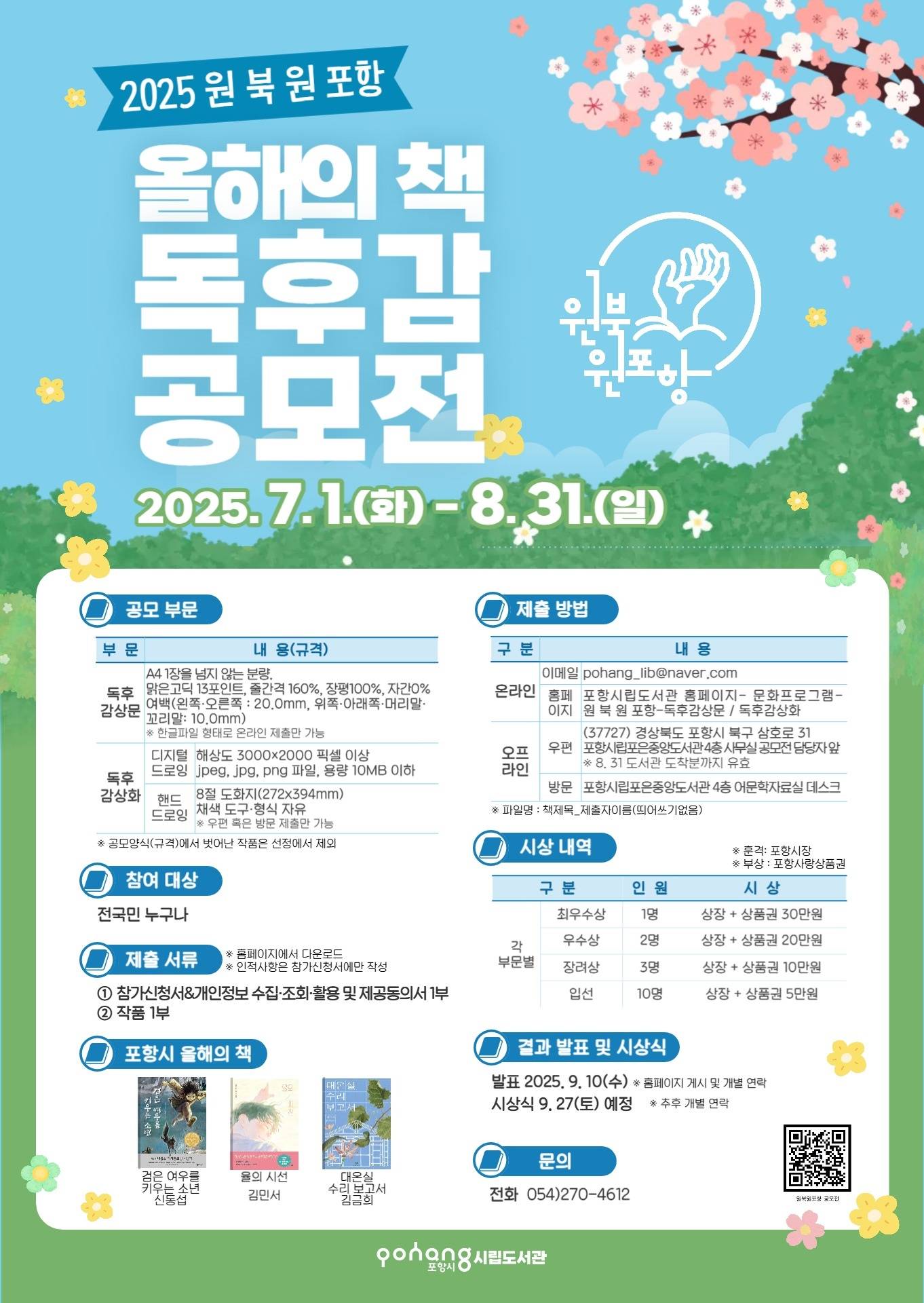 2025 원 북 원 포항 올해의 책 독후감 공모전